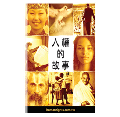 人權的故事小手冊