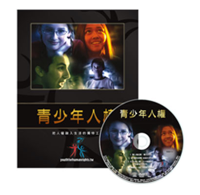 青少年人權資訊套組
